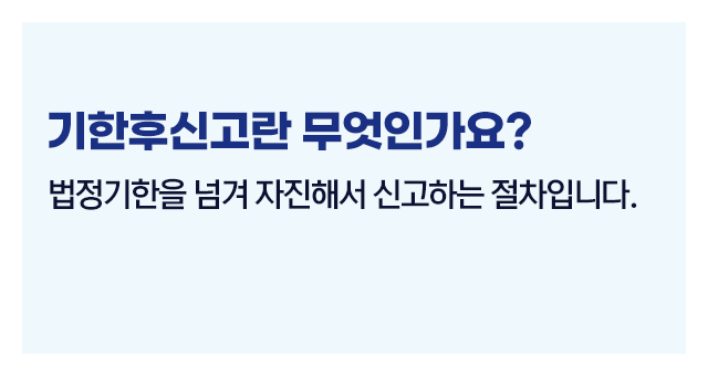 종합소득세기한후신고와수정신고-이미지2