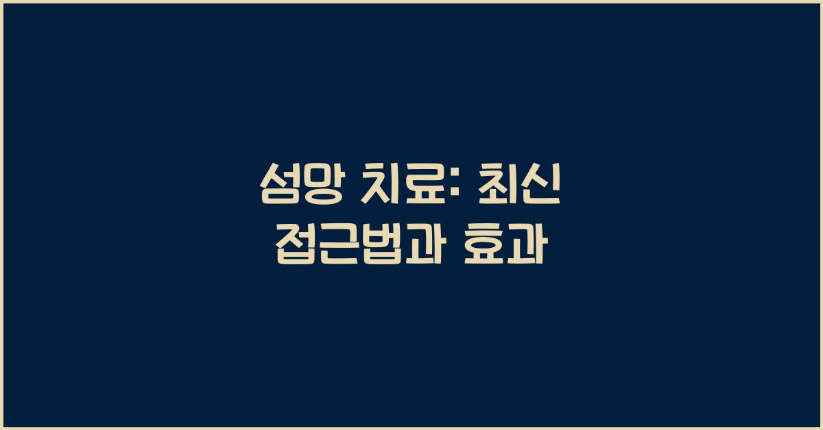 섬망 치료
