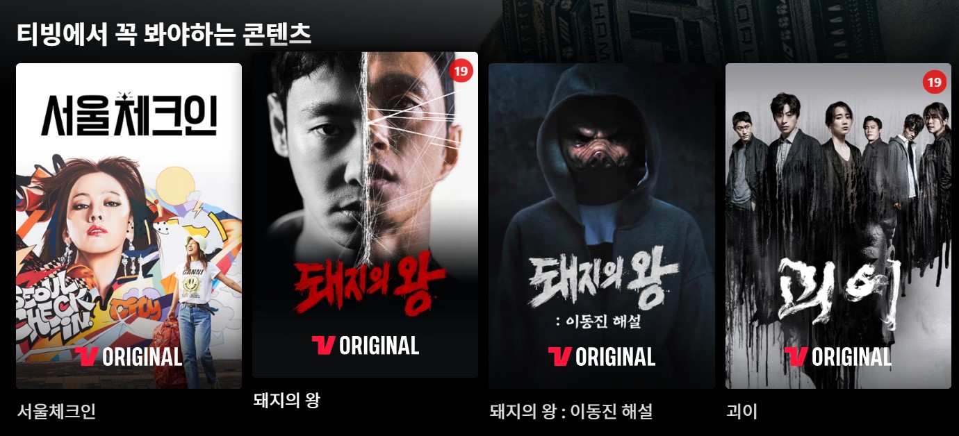 티빙-다시보기