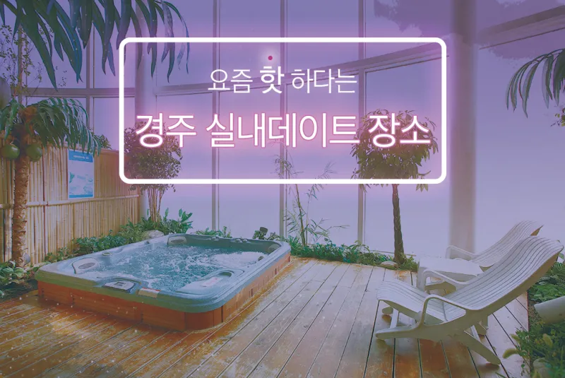 경주 실내 가볼만한곳 베스트 10을 정리_1