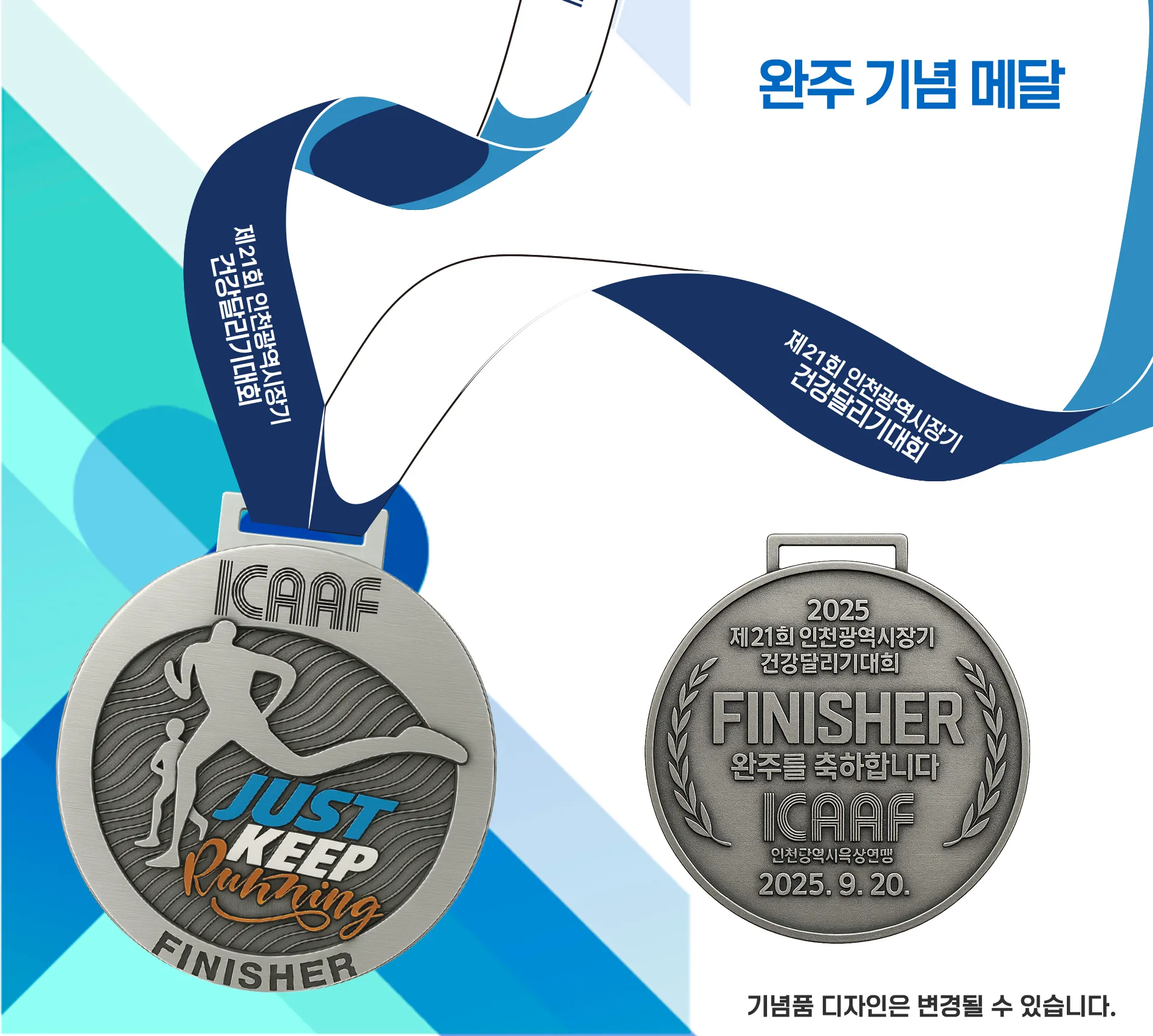 2025-인천광역시장기-건강달리기대회-완주메달