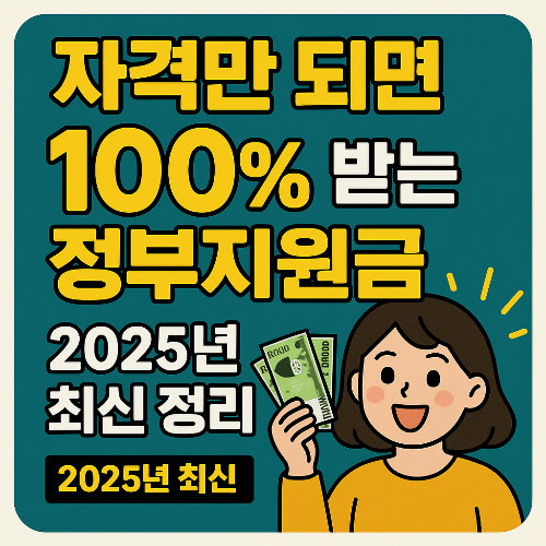 정부지원금, 2025년 복지혜택, 청년지원정책, 마음건강바우처, 문화누리카드, 근로자휴가지원, 아이돌봄바우처, 청년도약지원금, 프리랜서지원금, 에너지바우처, 복지로 신청, 소득무관지원, 자격기준 간단한 복지, 서울시 정책, 생활안정지원금