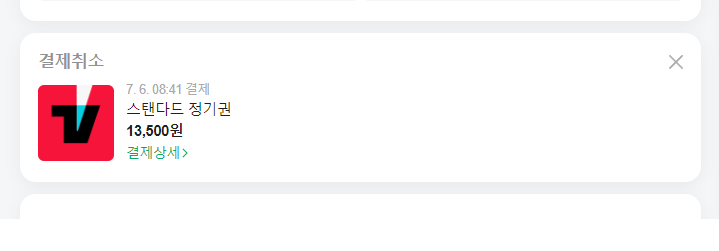 티빙 자동결제 해지 방법9