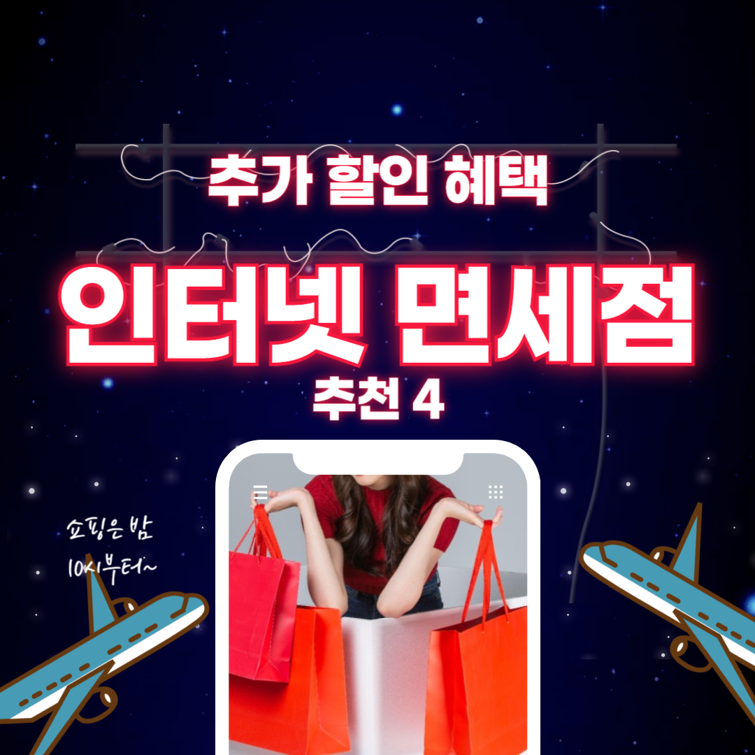 인터넷 면세점 추천