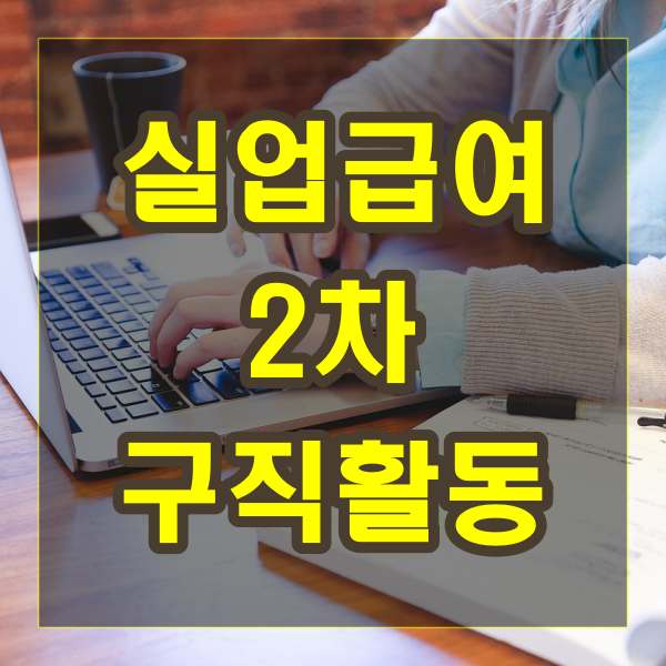 실업급여 2차 구직활동