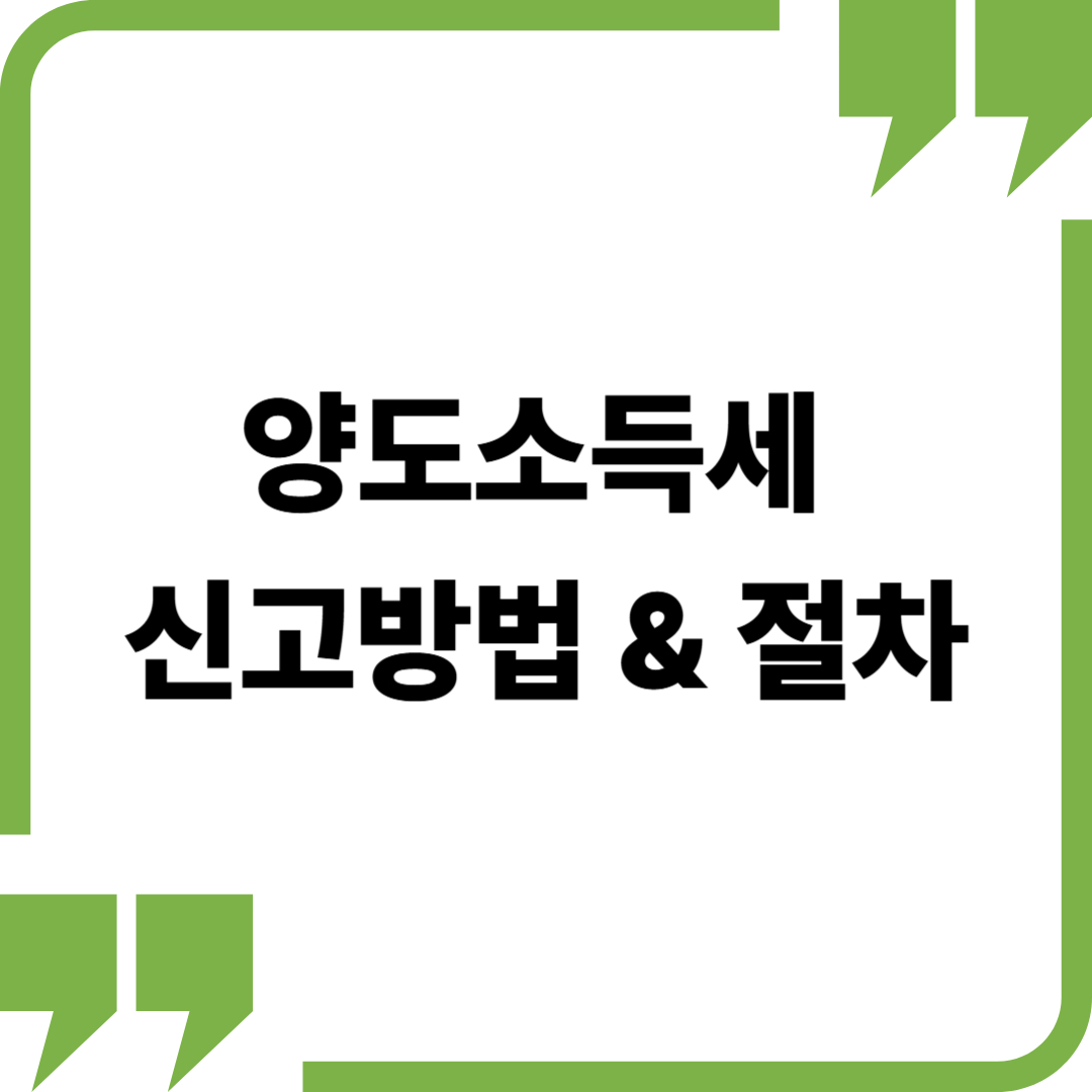 양도소득세 신고 방법 3가지 및 절차 완전 가이드