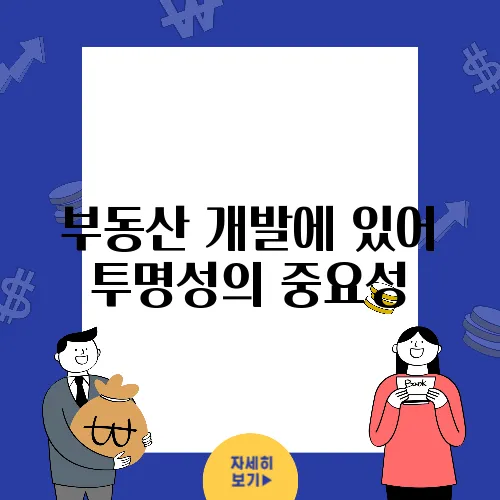 부동산 개발에 있어 투명성의 중요성