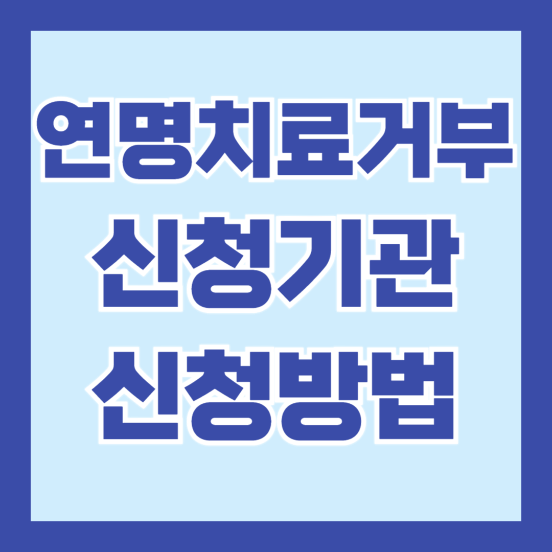 연명치료거부-신청기관-신청방법