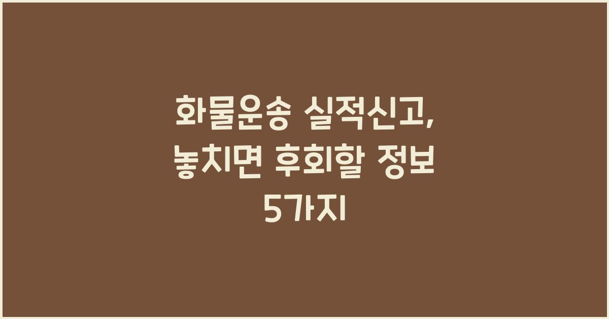 화물운송 실적신고