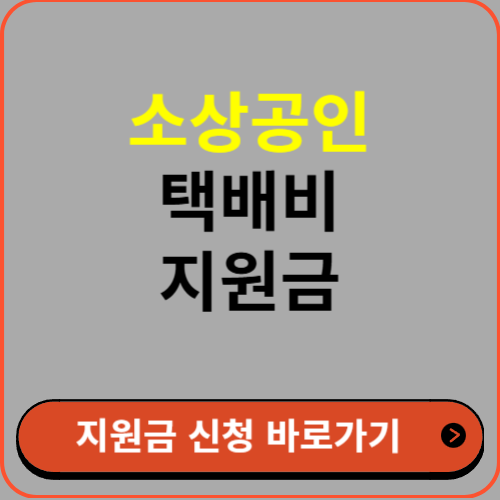 소상공인 택배비 지원금 지원사업 신청 방법