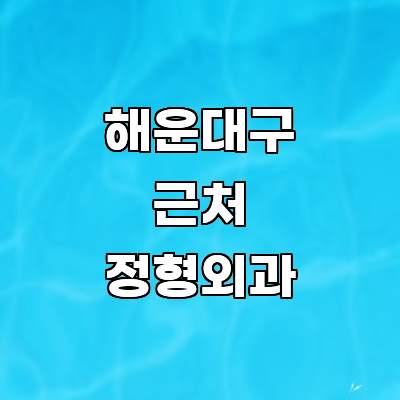 부산 해운대구 정형외과
