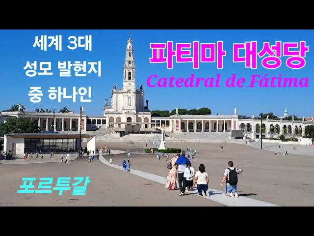 세계 3대 성모 발현지 여행지별 역사와 특징 소개_6