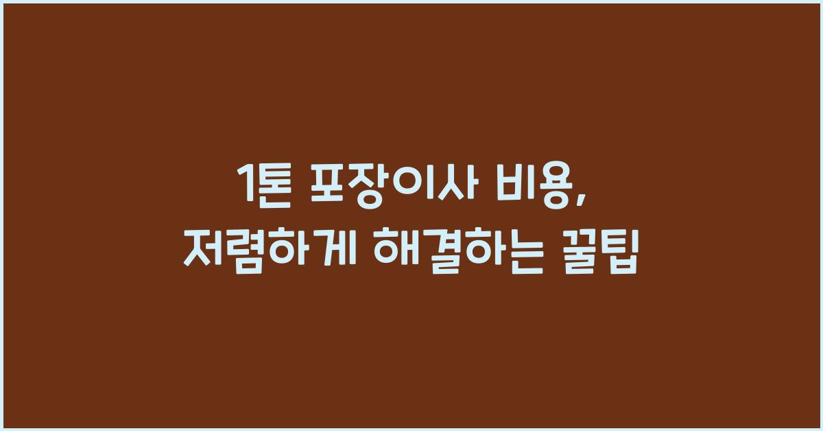 1톤 포장이사 비용