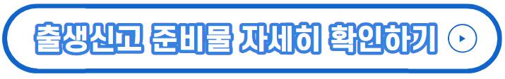 출생신고 준비물