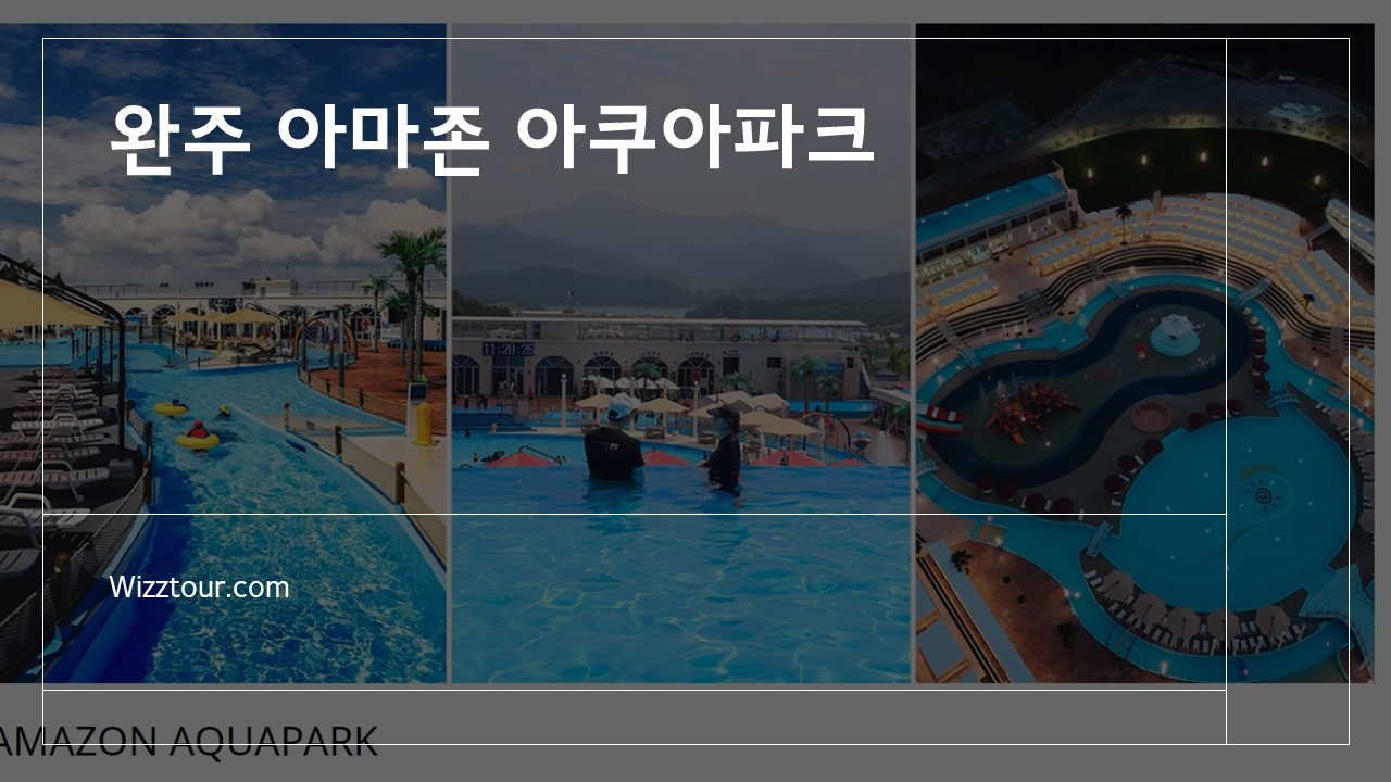 완주 아마존 워터파크