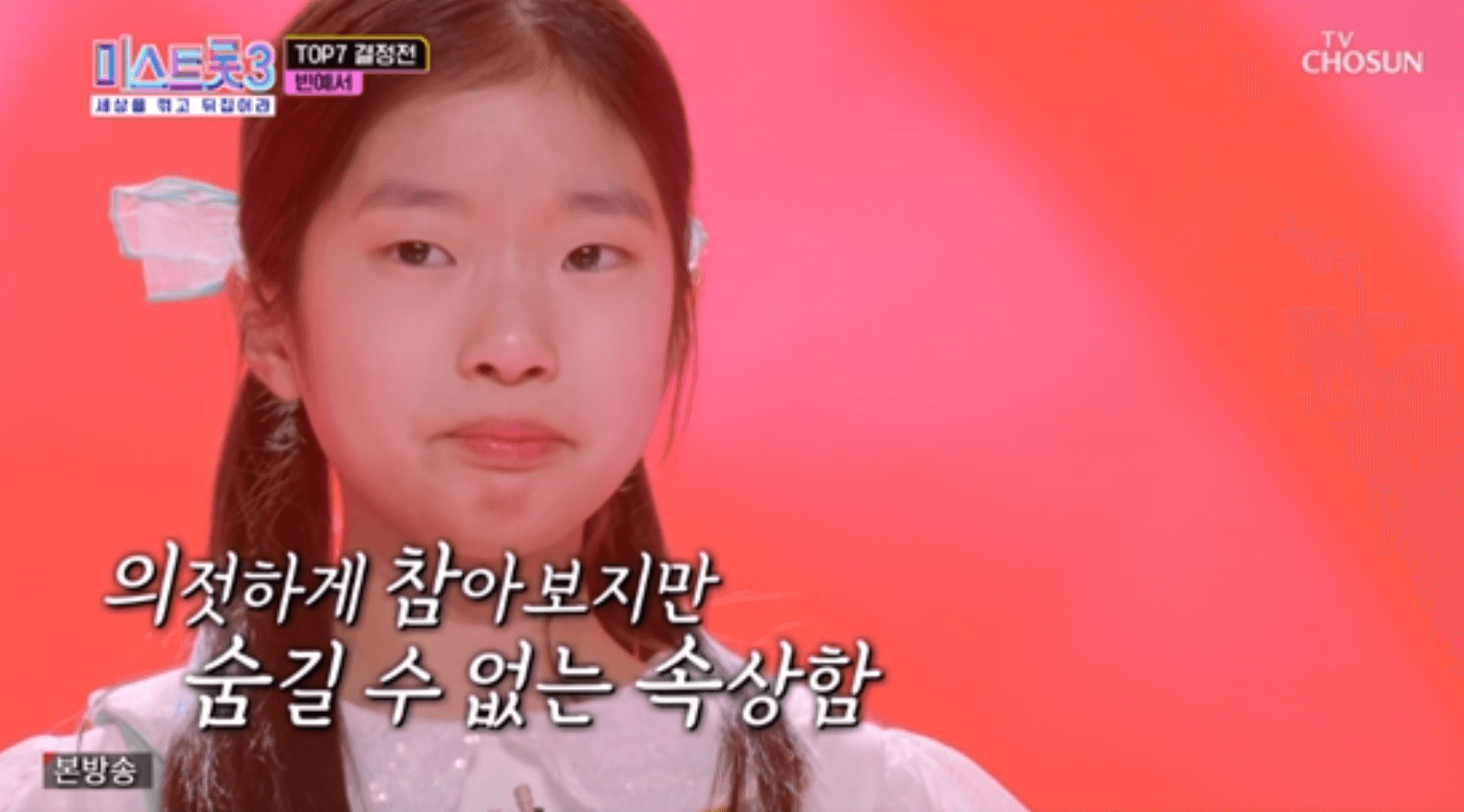 미스트롯3 준결승전 결과 탈락자 3인