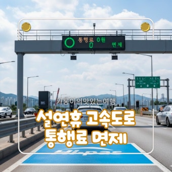 설 연휴 고속도로 통행료 면제 총정리