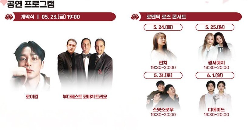 삼척 장미축제 공연프로그램