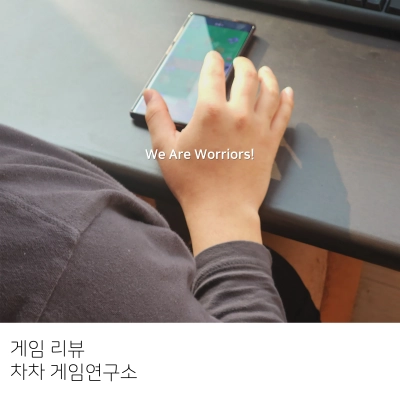 차차-게임연구소-리뷰-we-are-worriors!
