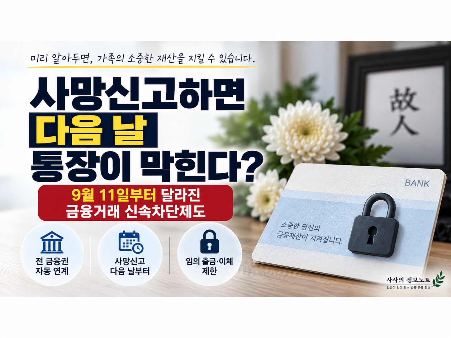 사망신고 하면 다음날 통장이 막힌다?