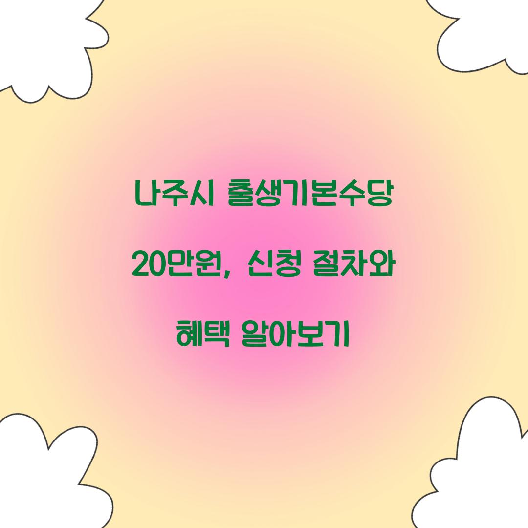 나주시 출생기본수당 20만원