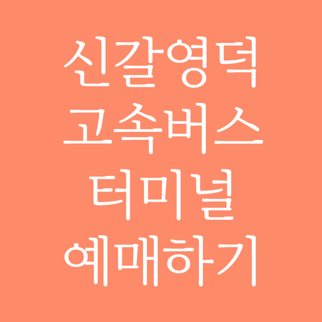 신갈영덕 고속버스터미널 시간표 조회 및 예매하기