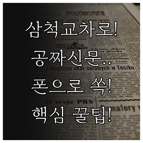 삼척 교차로 무료 신문 보기 홈페이지..