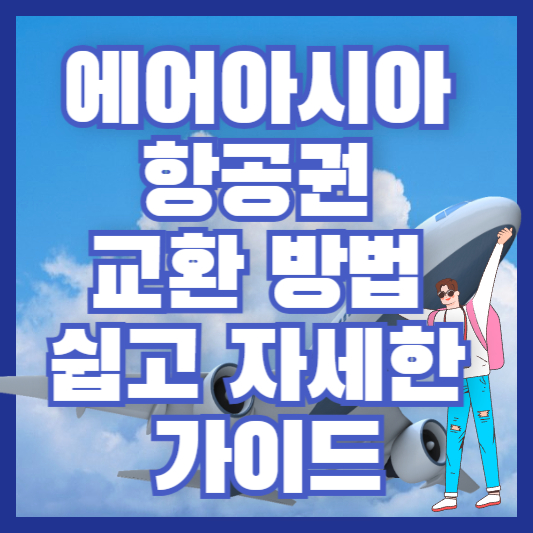 에어아시아 항공권 교환 방법 - 쉽고 자세한 가이드