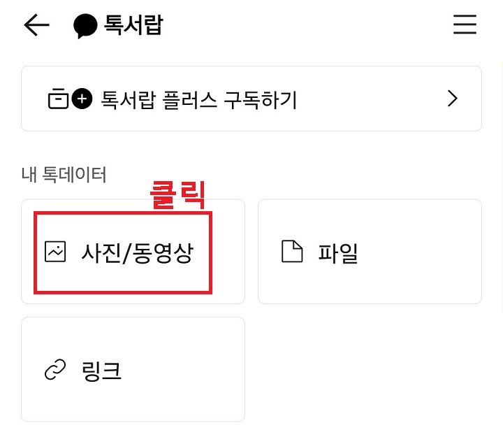 사진 동영상 메뉴 클릭함