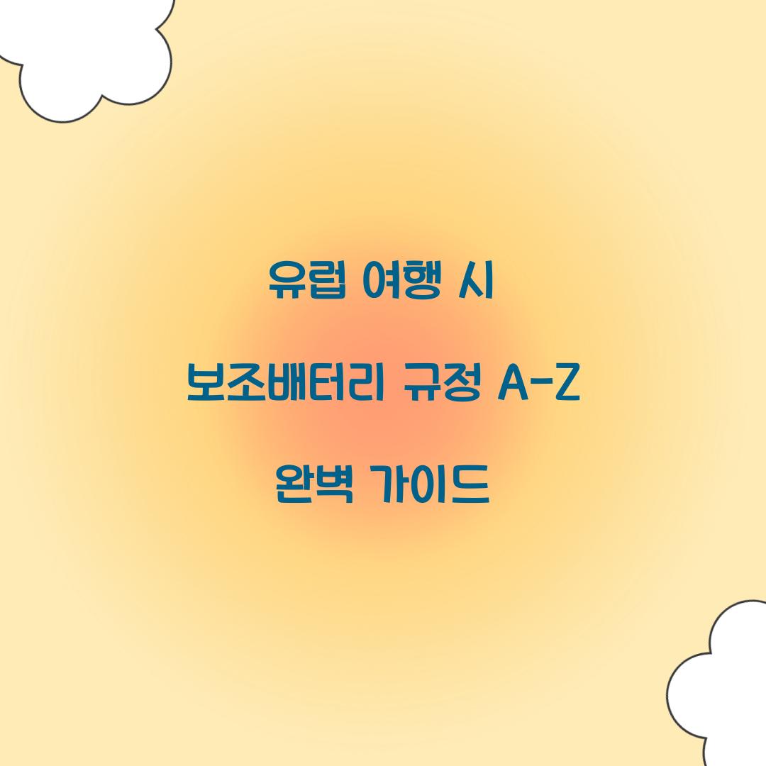 유럽 여행 시 보조배터리 규정