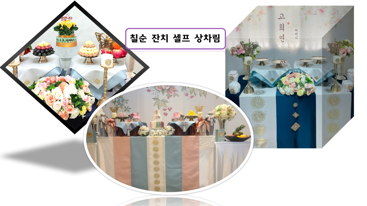 셀프 상차림