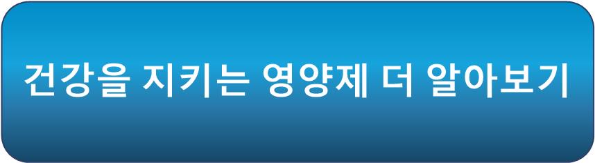 건강을 지키는 영양제 알아보기