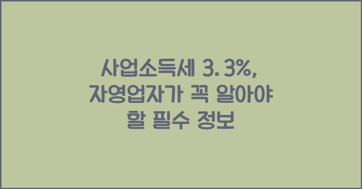 사업소득세 3.3%