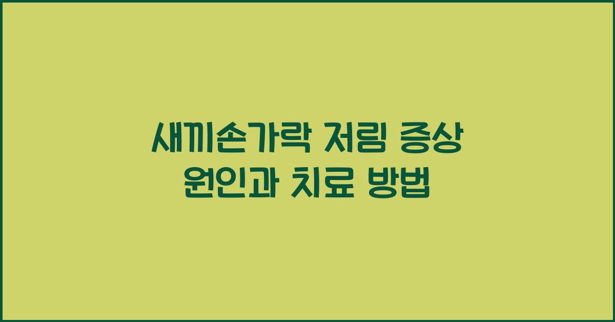 새끼손가락 저림