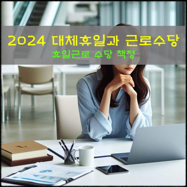 2024년 대체휴일과 휴일근로 연장근로 수당 책정