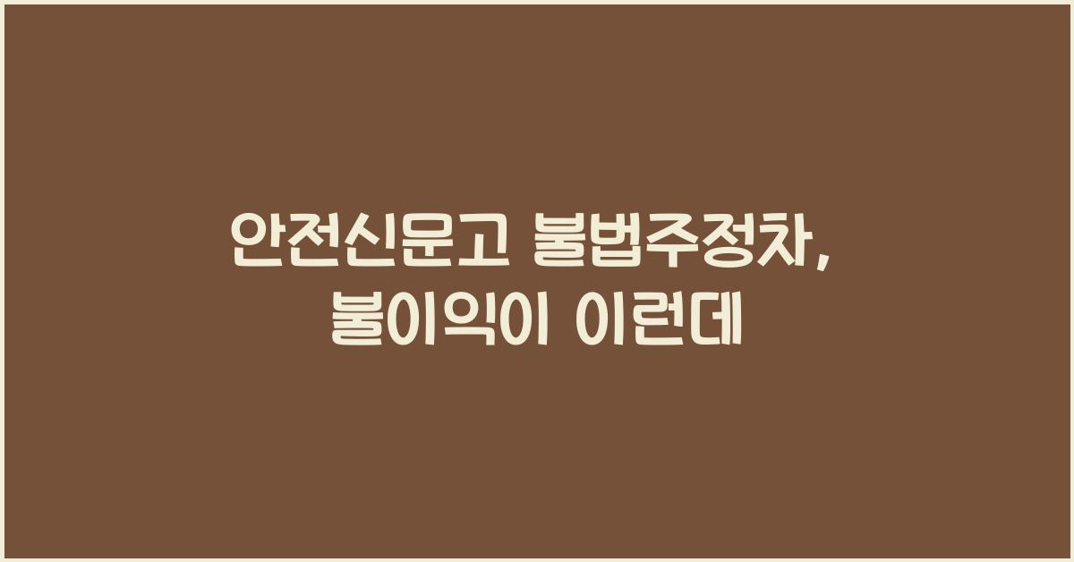 안전신문고 불법주정차