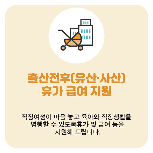 출산전후(유산·사산)휴가 급여 지원