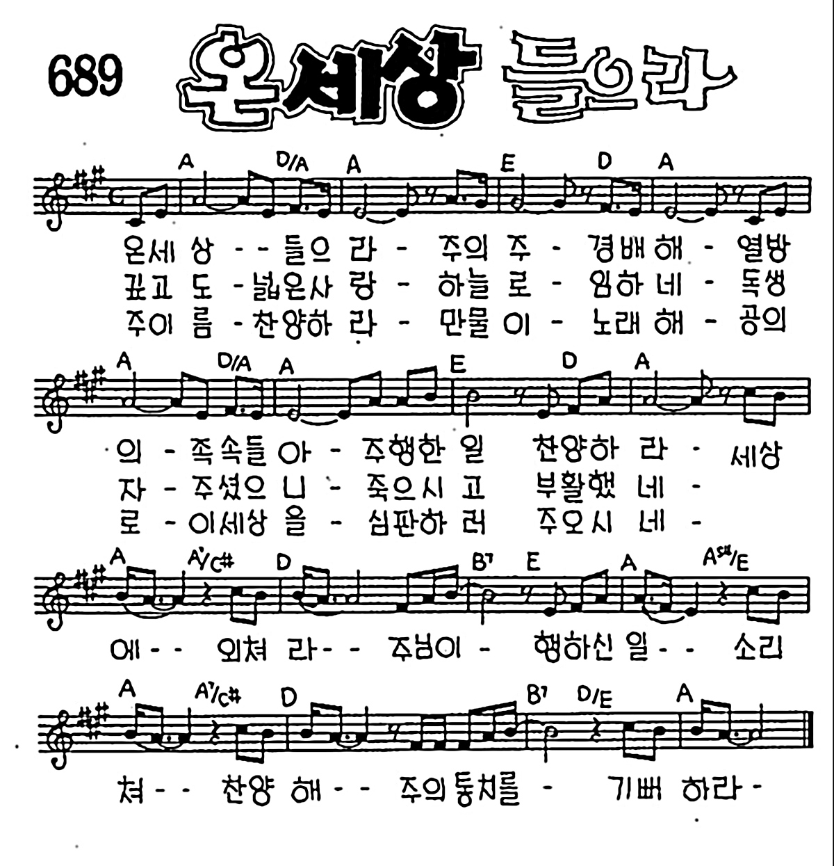 [CCM] 온세상 들으라 주의 주 경배해 #악보,가사,MP3 다운로드