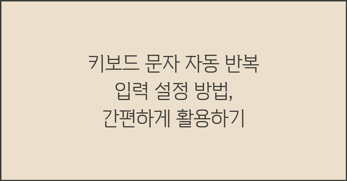 키보드 문자 자동 반복 입력 설정 방법