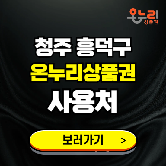 청주시 흥덕구 온누리상품권 사용처 ❘ 할인구매 방법 혜택 가맹점 보기