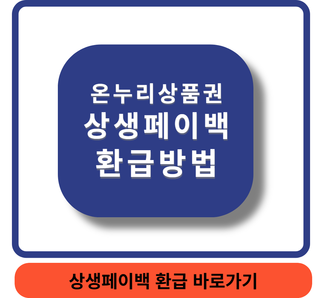 상생페이백썸네일