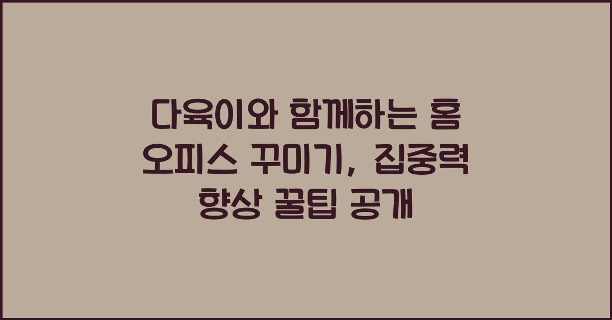 다육이와 함께하는 홈 오피스 꾸미기: 집중력 향상