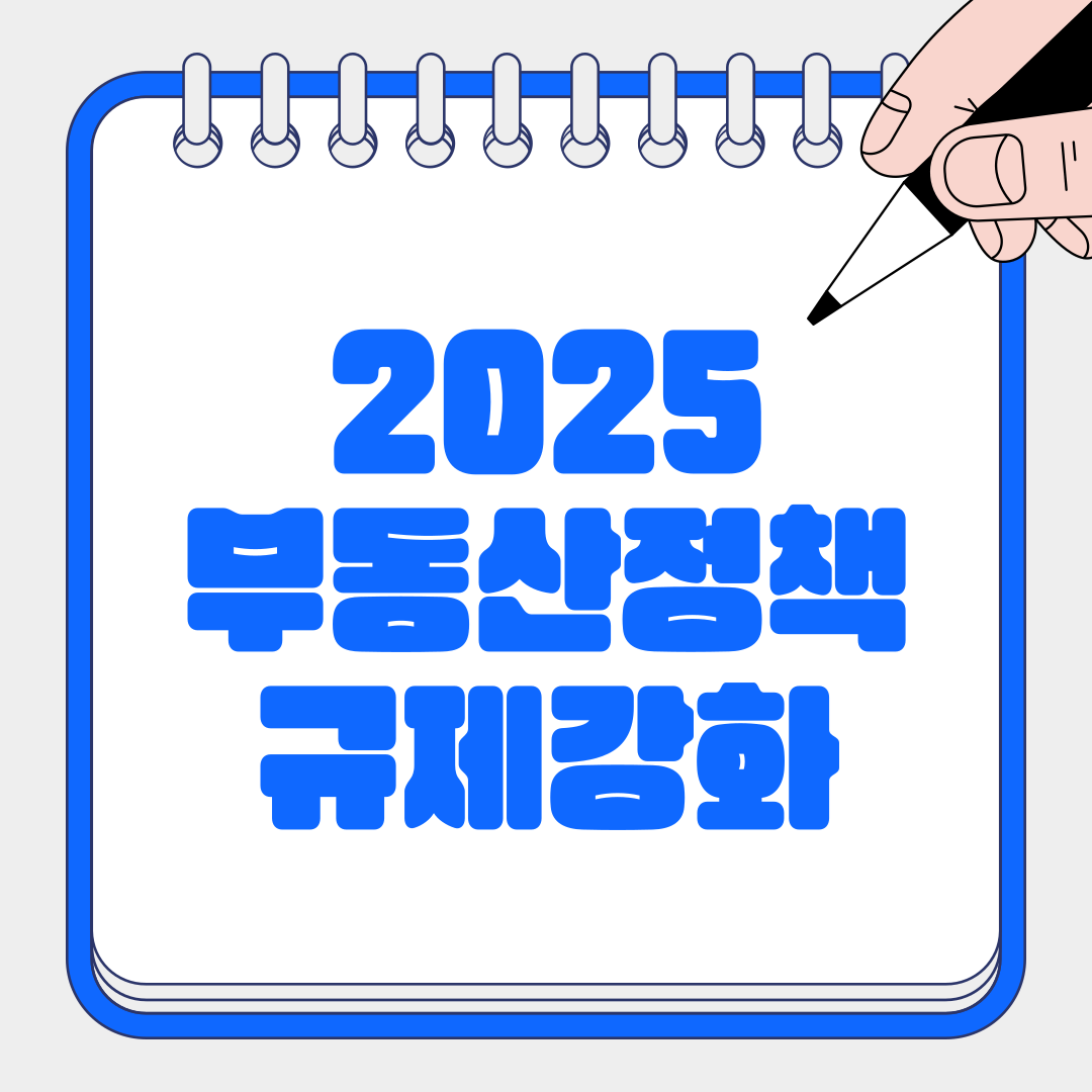 2025년이재명부동산정책
