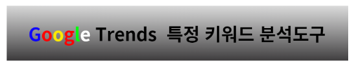 특정키워드구글 트렌드
