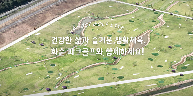 화순 파크골프 운영시간 예약하기 요금 할인정보