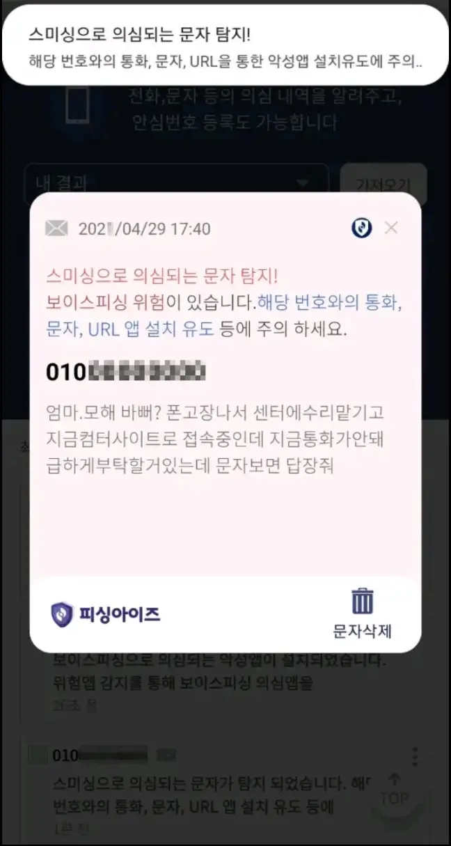 피싱아이즈-앱에서-스미싱-탐지-화면