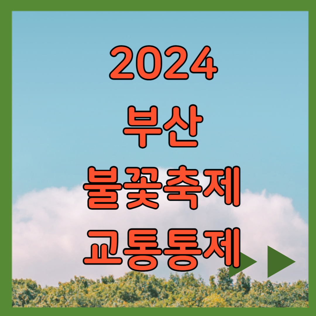 2024 부산 불꽃축제 교통통제, 주차장, 명당자리, 중계보기
