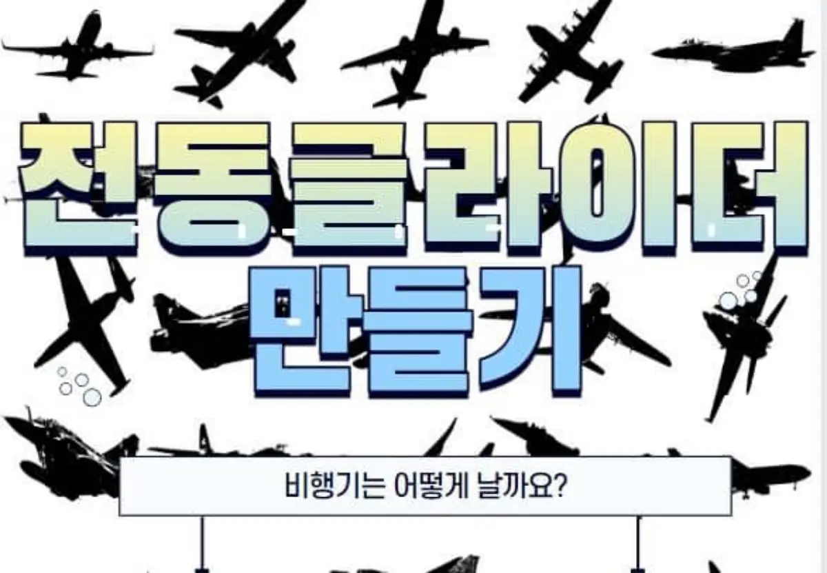 복엽 전동글라이더 만들기