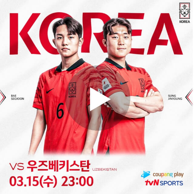 한국vs우즈베키스탄-중계-실시간