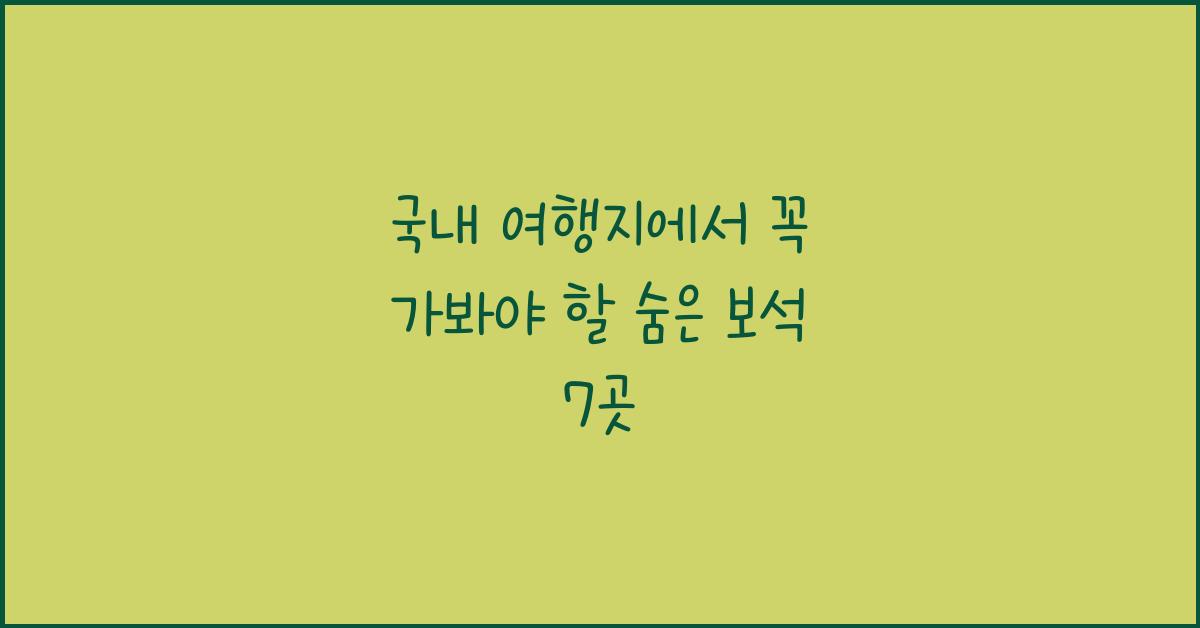 국내 여행지